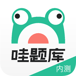 哇题库官方版v2.2.9 安卓最新版_中文安卓app手机软件下载