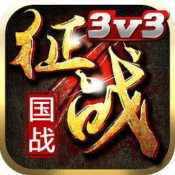 新征战v2.6.47 安卓版_中文安卓app手机软件下载
