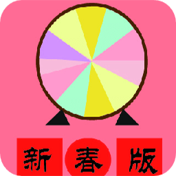 小转盘大决定appv1.0 安卓版_中文安卓app手机软件下载