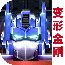 变形金刚地球之战游戏v2.10.6.297 安卓最新版_中文安卓app手机软件下载