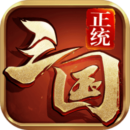 正统三国手游v1.11.74 安卓最新版_中文安卓app手机软件下载