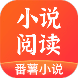 番薯小说官方版v1.4.19 安卓版_中文安卓app手机软件下载