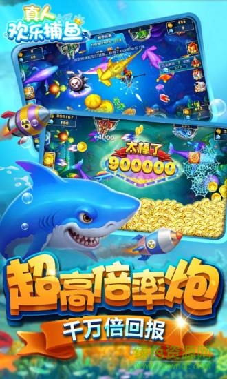 真人欢乐捕鱼赢话费版腾讯V4.0v4.200 安卓版_中文安卓app手机软件下载