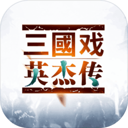 三国戏英杰传渠道服v1.07 安卓版_中文安卓app手机软件下载