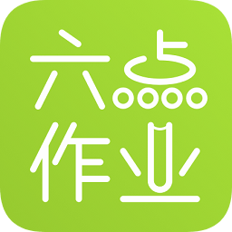 六点作业官方v2.4.17.100 安卓版_中文安卓app手机软件下载