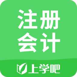上学吧注册会计搜题库v3.6.0 安卓版_中文安卓app手机软件下载