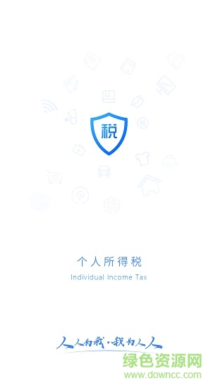 2022版个人所得税手机appv1.8.5 安卓最新版_中文安卓app手机软件下载