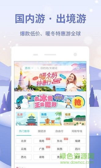 同程旅游客户端最新版v10.4.0 安卓版_中文安卓app手机软件下载