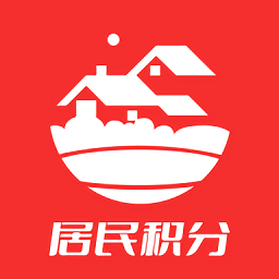 居民积分管理平台v1.0.0 安卓版_中文安卓app手机软件下载