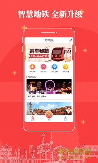 天津地铁app扫码乘车v2.6.2 安卓版_中文安卓app手机软件下载
