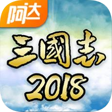 阿达三国志2018手游v1.1.7 安卓版_中文安卓app手机软件下载