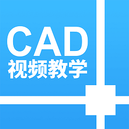 天正cad设计教程v1.2.2 安卓版_中文安卓app手机软件下载
