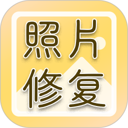 老照片高清修复软件v1.1.0 安卓版_中文安卓app手机软件下载