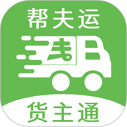帮夫运货主通v1.1.8 安卓版_中文安卓app手机软件下载