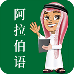 天天阿拉伯语软件v22.05.24 安卓版_中文安卓app手机软件下载