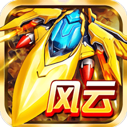 空战风云游戏v3.1.9 安卓版_中文安卓app手机软件下载