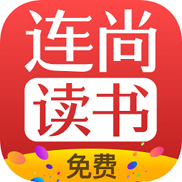 连尚免费读书免费阅读v3.3.3 安卓版_中文安卓app手机软件下载