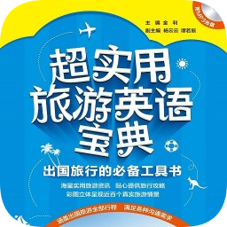 超实用旅游英语音频点读版v2.101.027 安卓版_中文安卓app手机软件下载