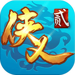 侠义2手游九游版v1.2.15 安卓版_中文安卓app手机软件下载