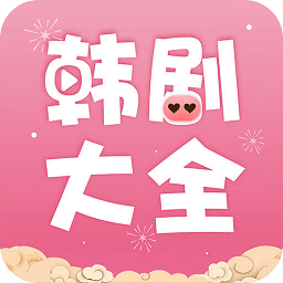 韩剧大全电视剧大全免费软件v2.0.7 安卓最新版_中文安卓app手机软件下载