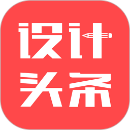 设计头条官方版v3.3.4 安卓版_中文安卓app手机软件下载