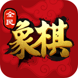 全民象棋最新版本v4.1.0 安卓版_中文安卓app手机软件下载