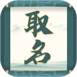 取名字大师v1.1.2 安卓版_中文安卓app手机软件下载