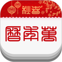 春秋万年历apkv4.4.8.2013 安卓版_中文安卓app手机软件下载