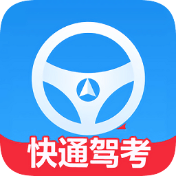 快通驾考appv2.8.6 安卓版_中文安卓app手机软件下载