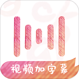 绘影字幕v4.7.8 安卓版_中文安卓app手机软件下载