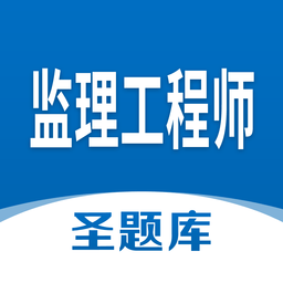 监理工程师圣题库v1.0.6 安卓版_中文安卓app手机软件下载