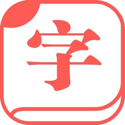 快查字典无广告版本v1.022 安卓版_中文安卓app手机软件下载
