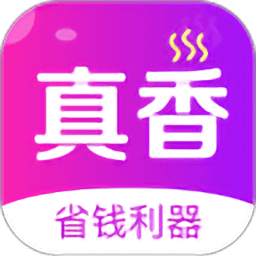真香省钱网购appv1.3.5 安卓版_中文安卓app手机软件下载