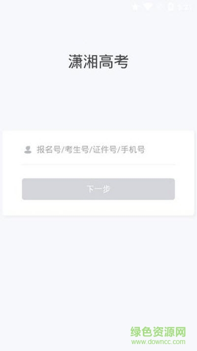 潇湘高考最新版本v1.4.7 安卓版_中文安卓app手机软件下载