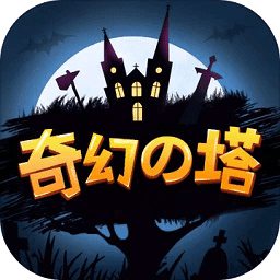 奇幻之塔v1.3.1 安卓版_中文安卓app手机软件下载