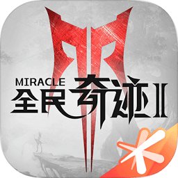 全民奇迹2手游官方版v6.0.0 安卓版_中文安卓app手机软件下载