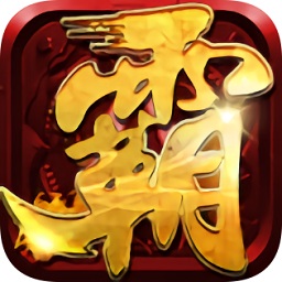 霸者大陆九游手游v1.0.51  安卓版_中文安卓app手机软件下载