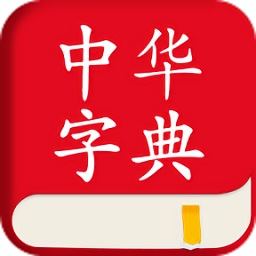 中华字典词典v2.0.1 安卓版_中文安卓app手机软件下载