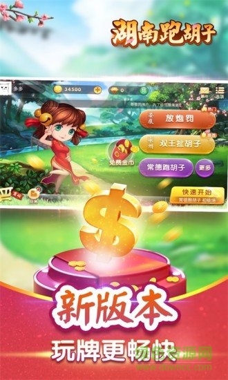 湖南字牌跑胡子免费v3.5 官方安卓版_中文安卓app手机软件下载