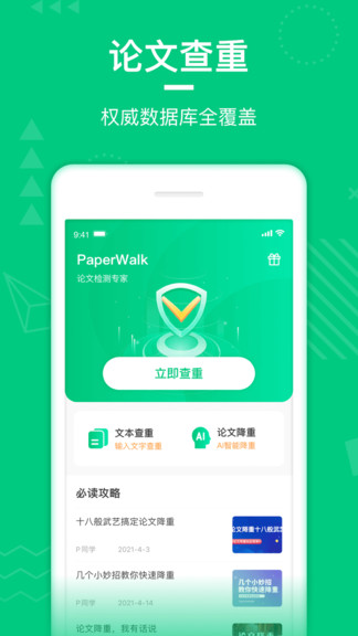 PaperWalk论文查重v1.0.14 安卓版_中文安卓app手机软件下载