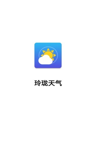 玲珑天气预报v3.2.9.799 安卓版_中文安卓app手机软件下载