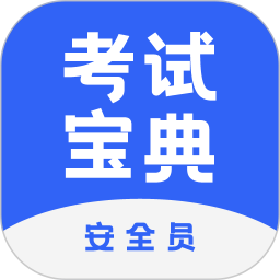 安全员考试宝典appv1.1.3 安卓版_中文安卓app手机软件下载