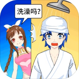 老乡洗个澡小游戏v1.1 安卓版_中文安卓app手机软件下载