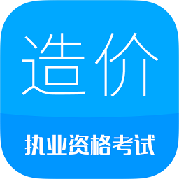 造价工程师考试appv9.9 安卓版_中文安卓app手机软件下载
