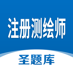 注册测绘师圣题库手机客户端v1.0.6 安卓版_中文安卓app手机软件下载