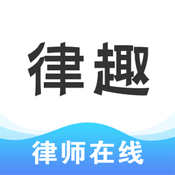律趣律师咨询平台v2.0.6 安卓版_中文安卓app手机软件下载