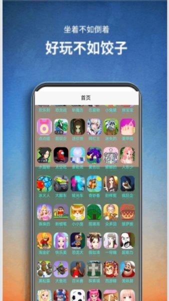 饺子游戏盒子appv1.0.0 安卓最新版_中文安卓app手机软件下载