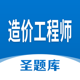 造价工程师圣题库v1.0.6 安卓版_中文安卓app手机软件下载