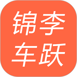 锦李车跃司机端v1.0.6 安卓版_中文安卓app手机软件下载