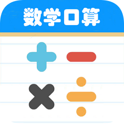 数学帮口算v1.016 安卓版_中文安卓app手机软件下载